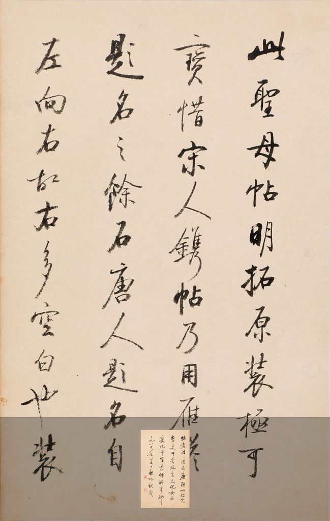 怀素草书圣母帖（明拓本）（启功题跋）缩略图