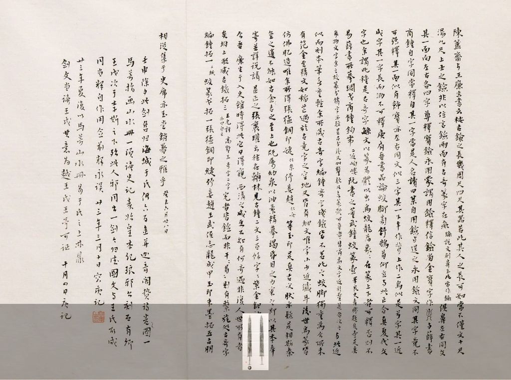 越王剑拓片并跋文预览图