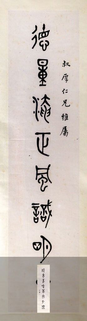 篆书八言联缩略图