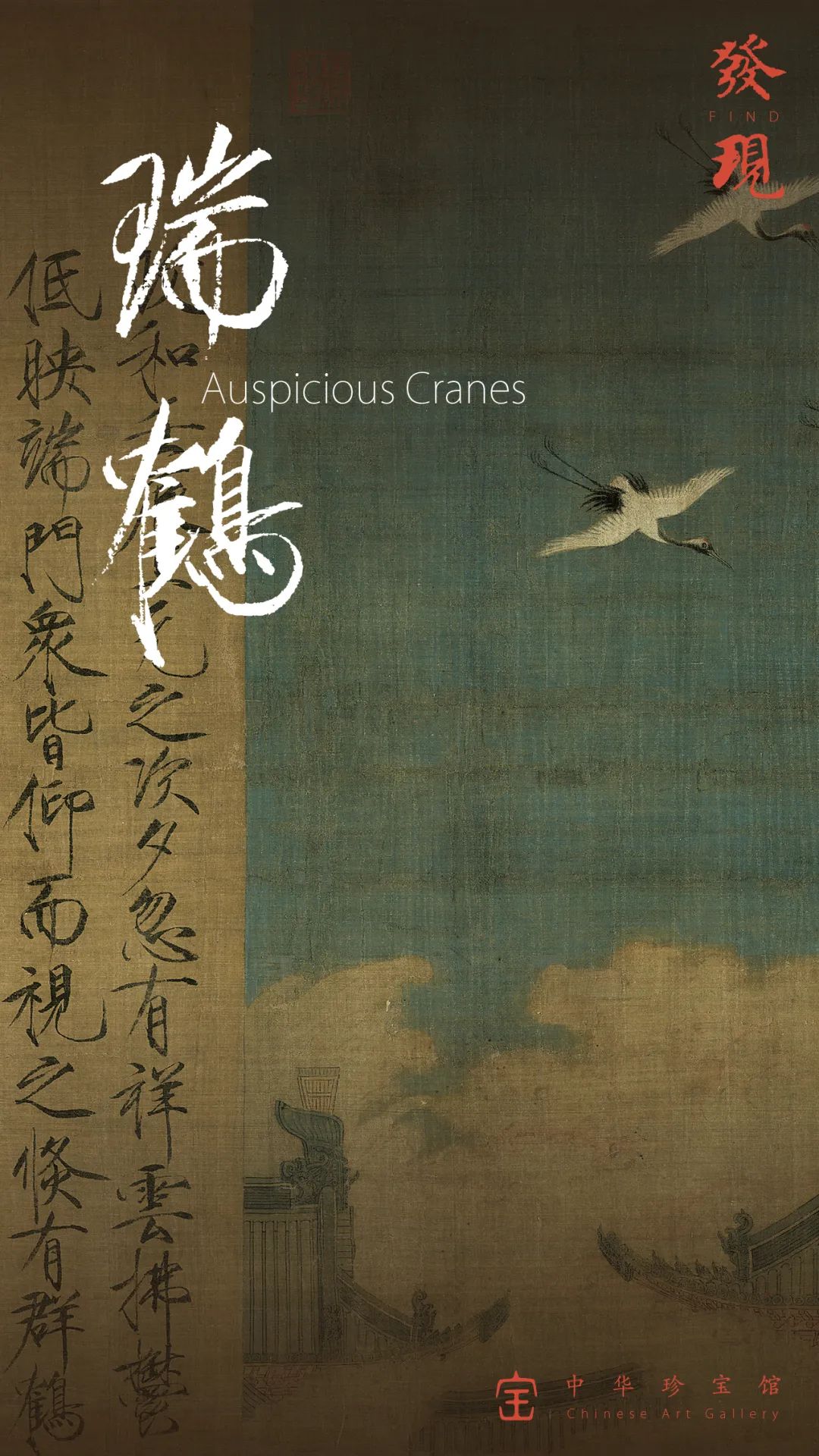 发现| 瑞鹤图- 中华珍宝馆